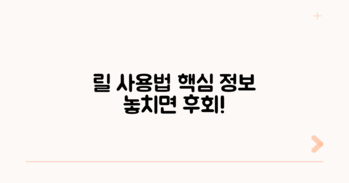 릴 기기 사용 전 필수 정보 체크