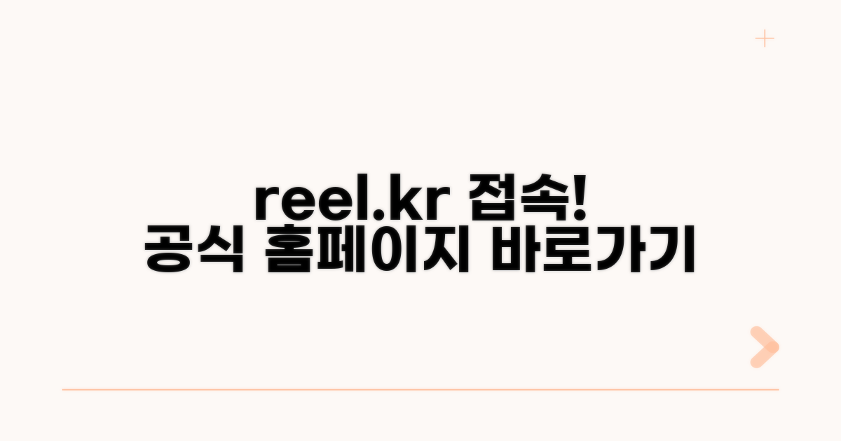 릴 공식홈페이지 reel.kr 접속 방법