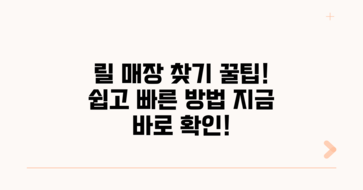 가까운 릴 매장 찾는 쉬운 방법