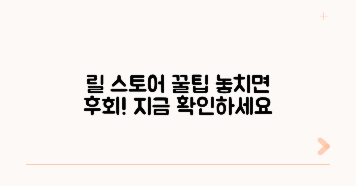 온라인 릴 스토어 꿀팁 확인하기