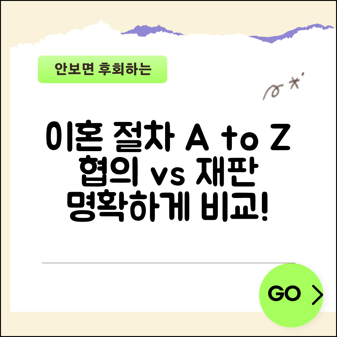 이혼신고 절차 단계별 안내 | 협의이혼과 재판이혼 비교