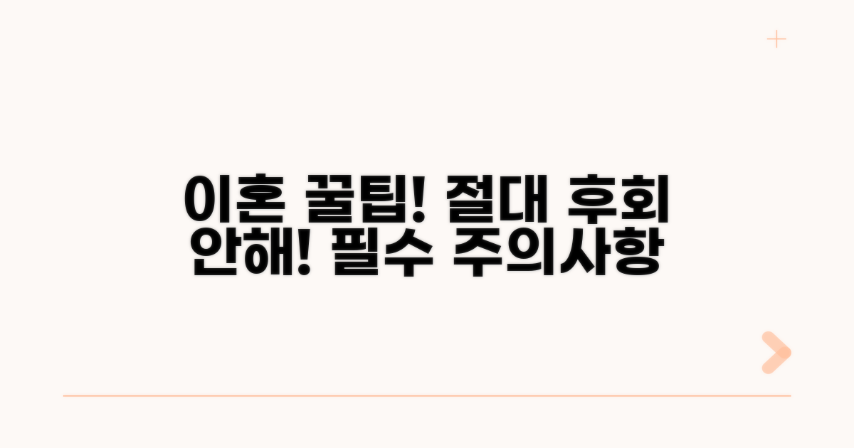 이혼 시 꼭 알아야 할 주의사항과 꿀팁