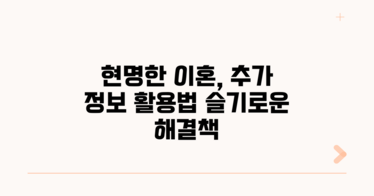 현명한 이혼을 위한 추가 정보와 활용법