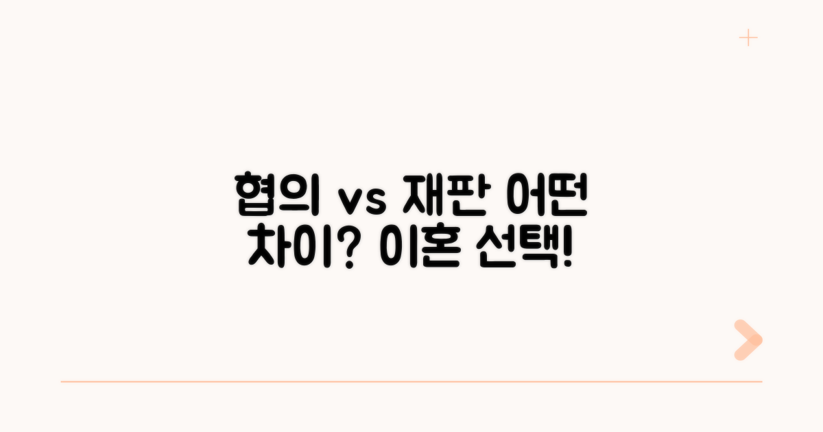 협의이혼 vs 재판이혼, 무엇이 다를까요?