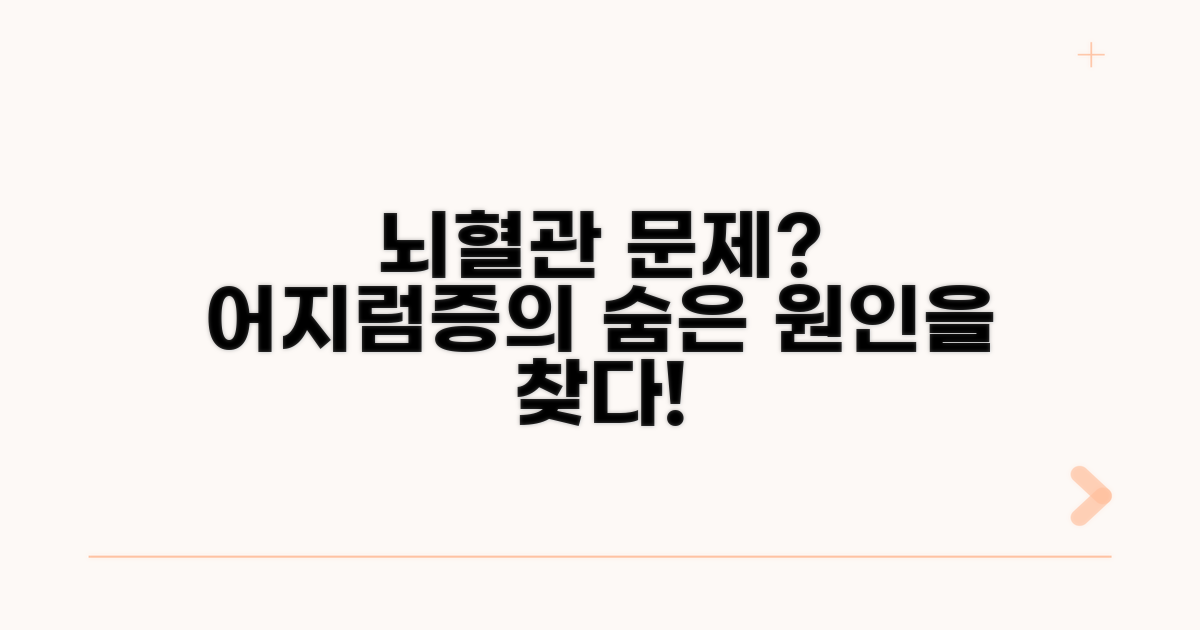 어지럼증 유발 뇌혈관 문제 진단