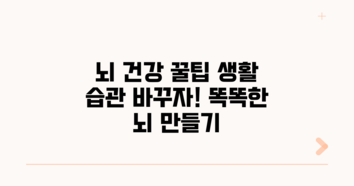 뇌 건강 지키는 생활 습관