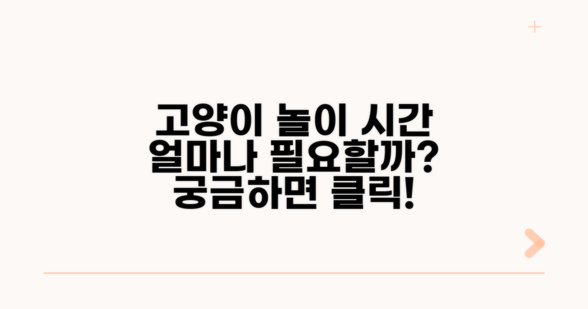 고양이 놀이 시간, 얼마나 필요할까?