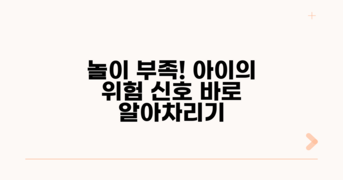 놀이 시간 부족 시 발생할 수 있는 문제