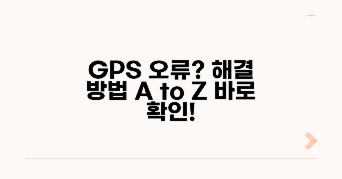 GPS 수신 안됨? 원인과 해결책