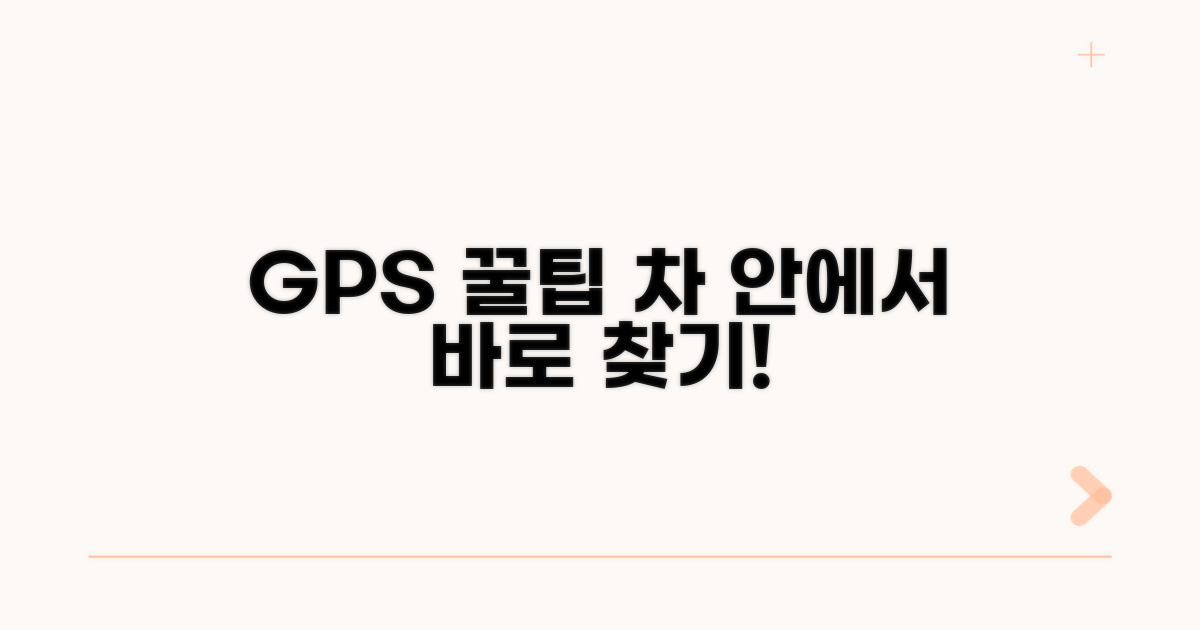 차 안에서 GPS 잘 잡는 꿀팁