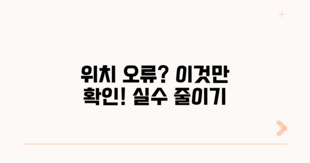 위치 오류, 이런 점은 꼭 확인하세요