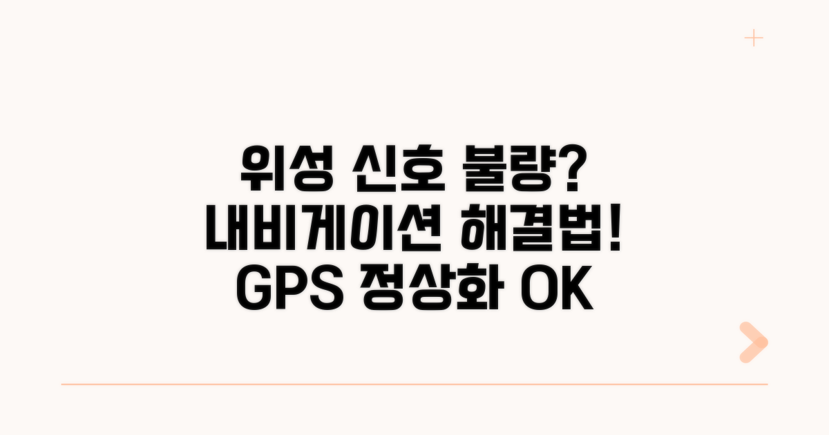 위성 신호 약함, 내비게이션 정상화 방법