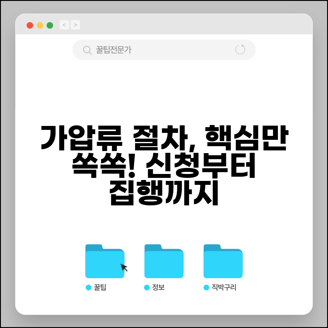 가압류 절차 신청방법 | 가압류 신청부터 집행까지 완벽 가이드