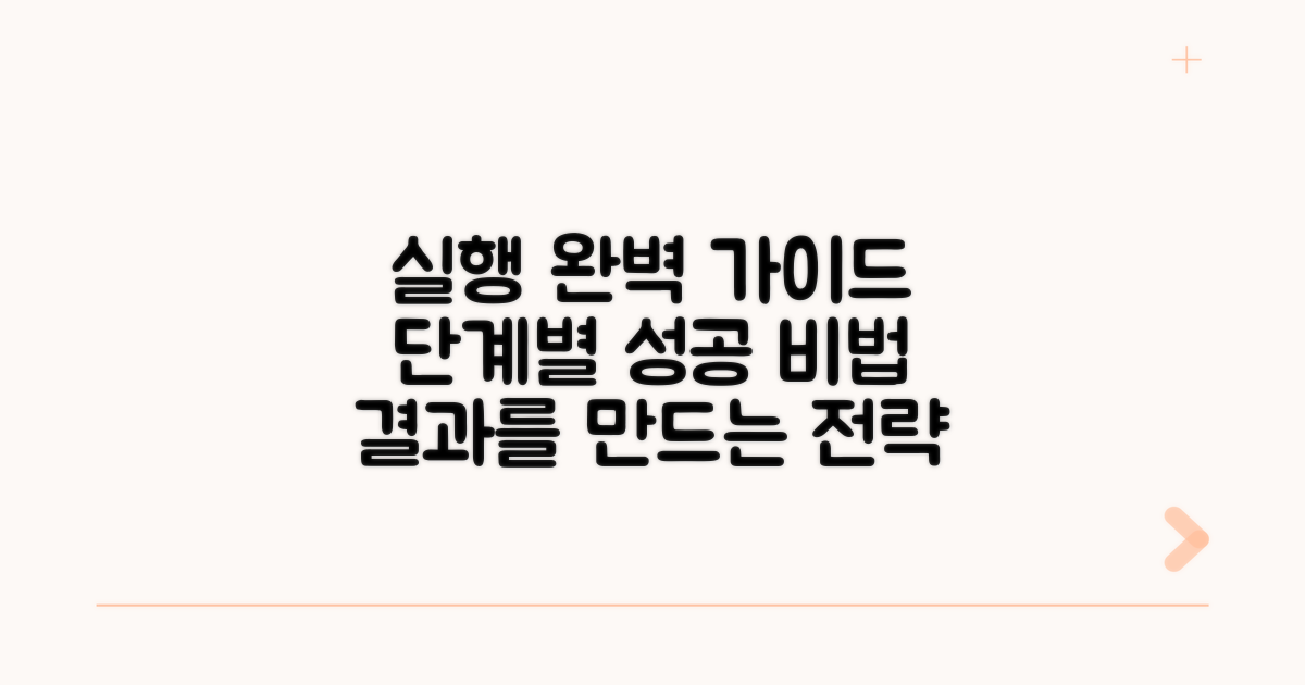 집행 단계별 완벽 가이드