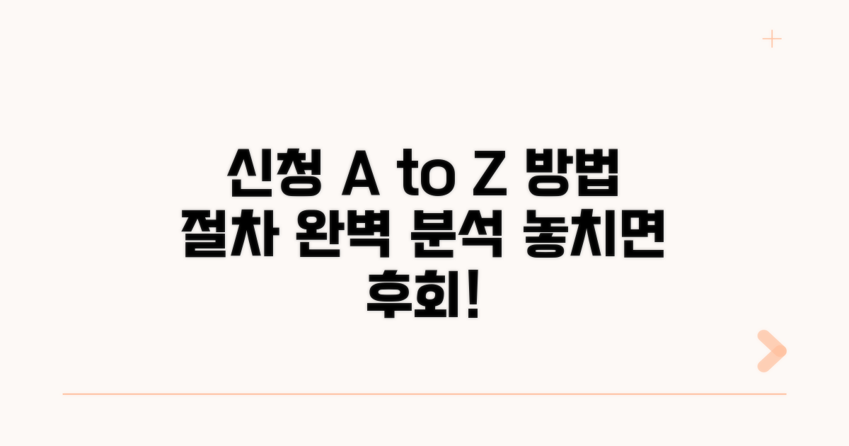 신청 방법과 절차 상세 분석