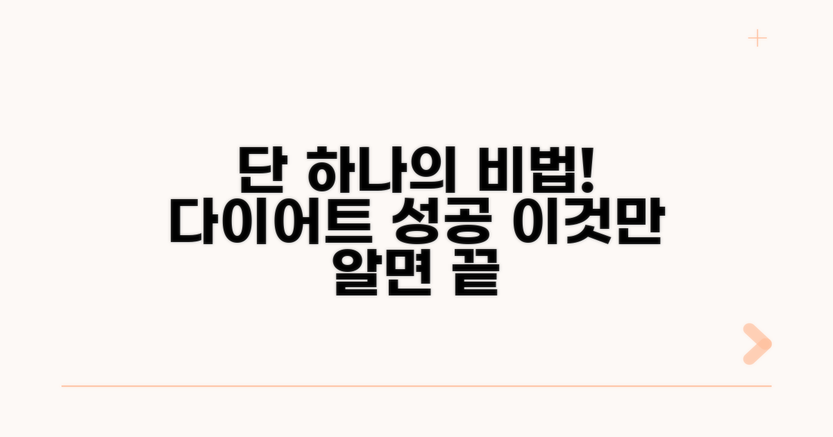 식이조절, 이것만 알면 성공