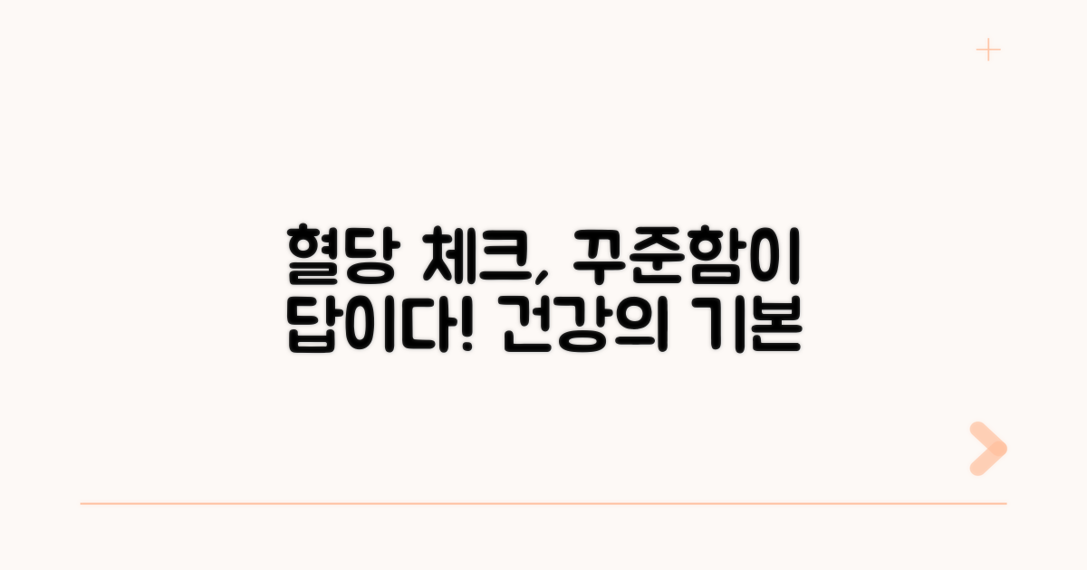 꾸준한 혈당 체크는 필수