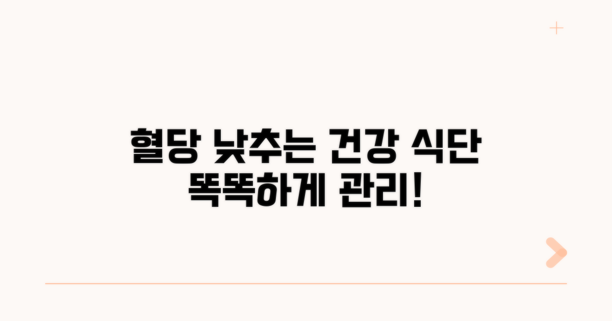 건강한 식단으로 혈당 관리