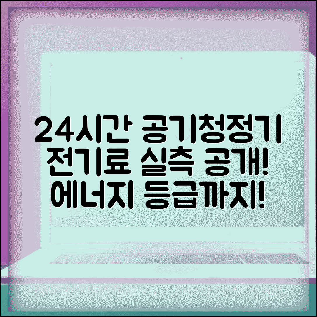 공기청정기 에너지 소비 등급 24시간 가동 | 공기청정기 전기료 실측
