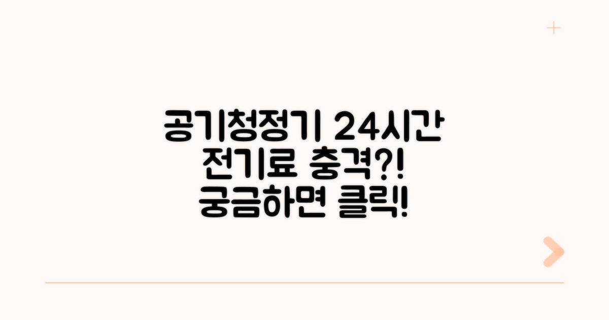 공기청정기 24시간 가동, 전기료 얼마?