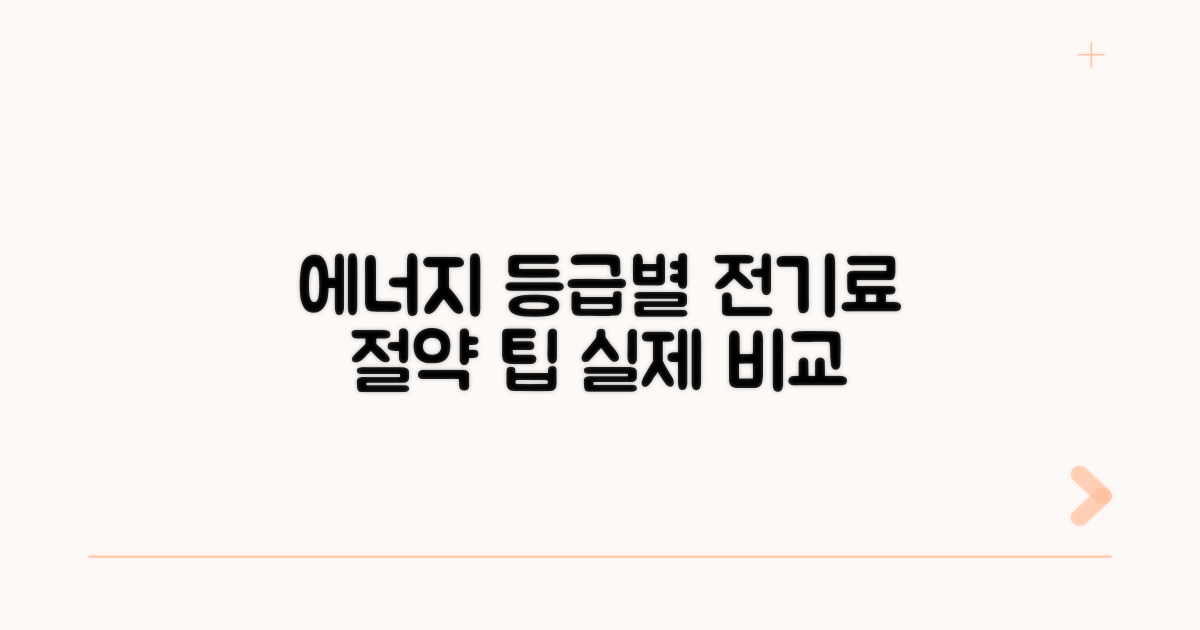 에너지 소비 등급별 실제 전기료 비교