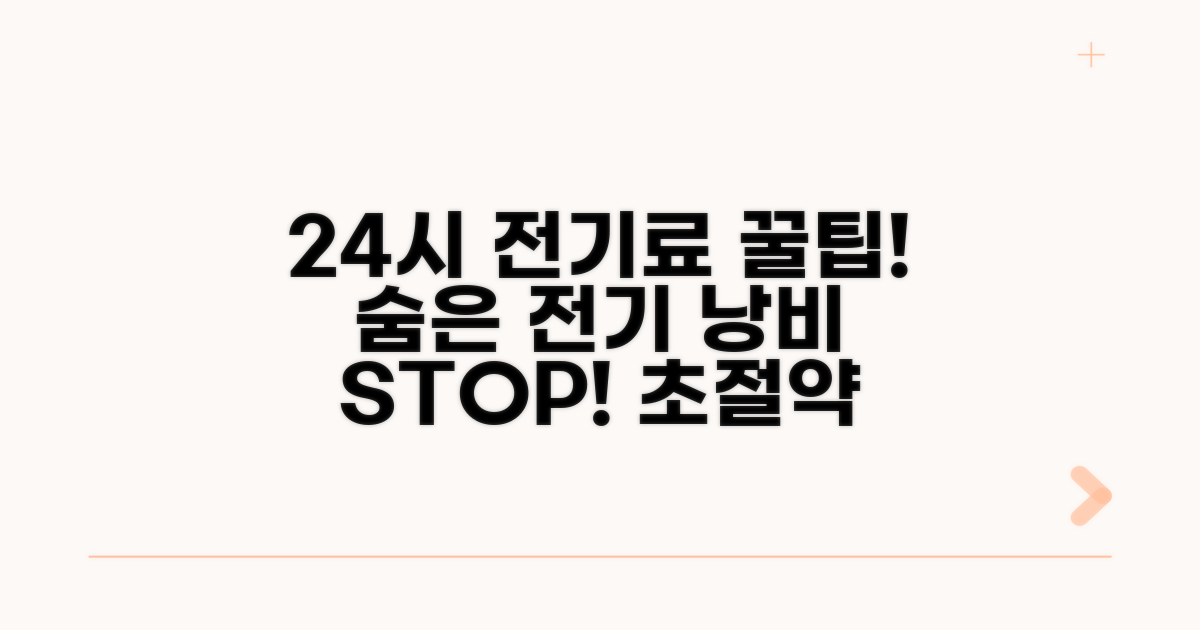 24시간 가동 시 전기료 절약 꿀팁