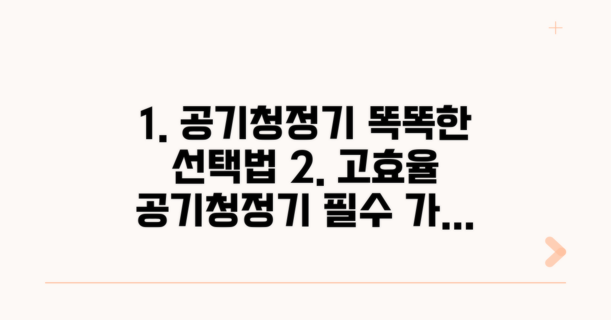 고효율 공기청정기 현명하게 선택하기