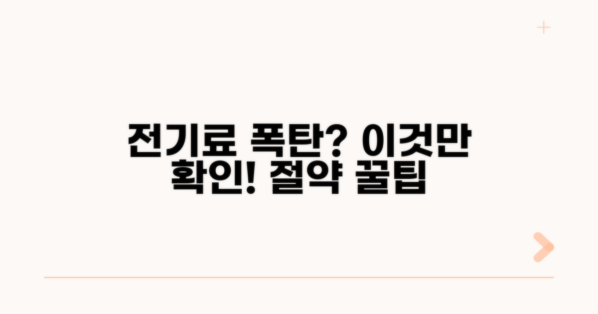 우리 집 전기료, 이것만은 꼭 확인!