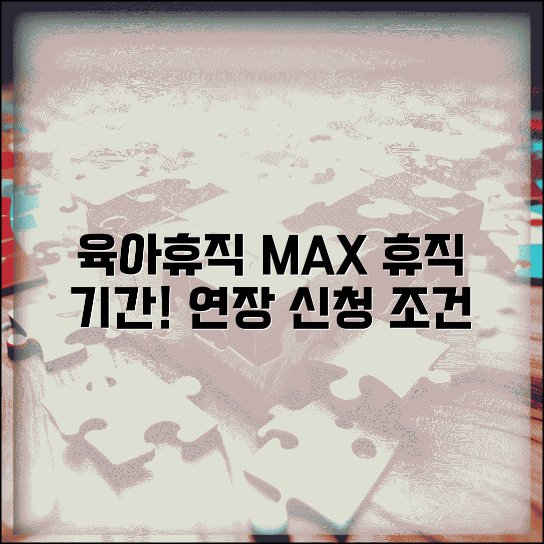 육아휴직 기간 연장 | 최대 휴직 기간 | 연장 신청 조건