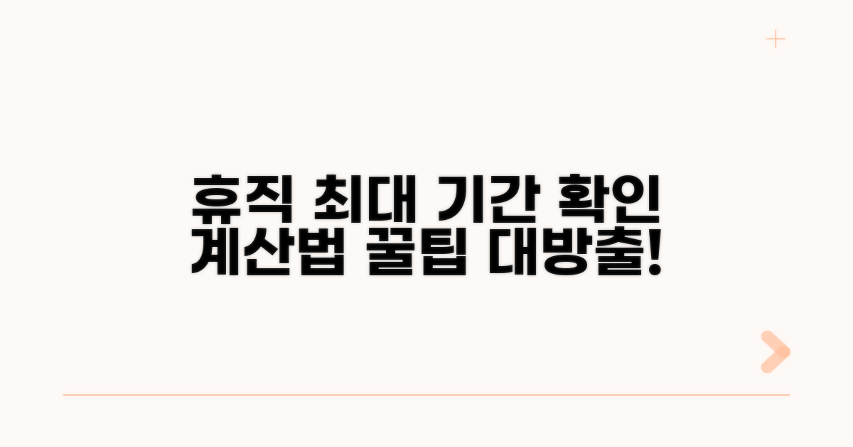 최대 휴직 기간, 계산 방법과 팁
