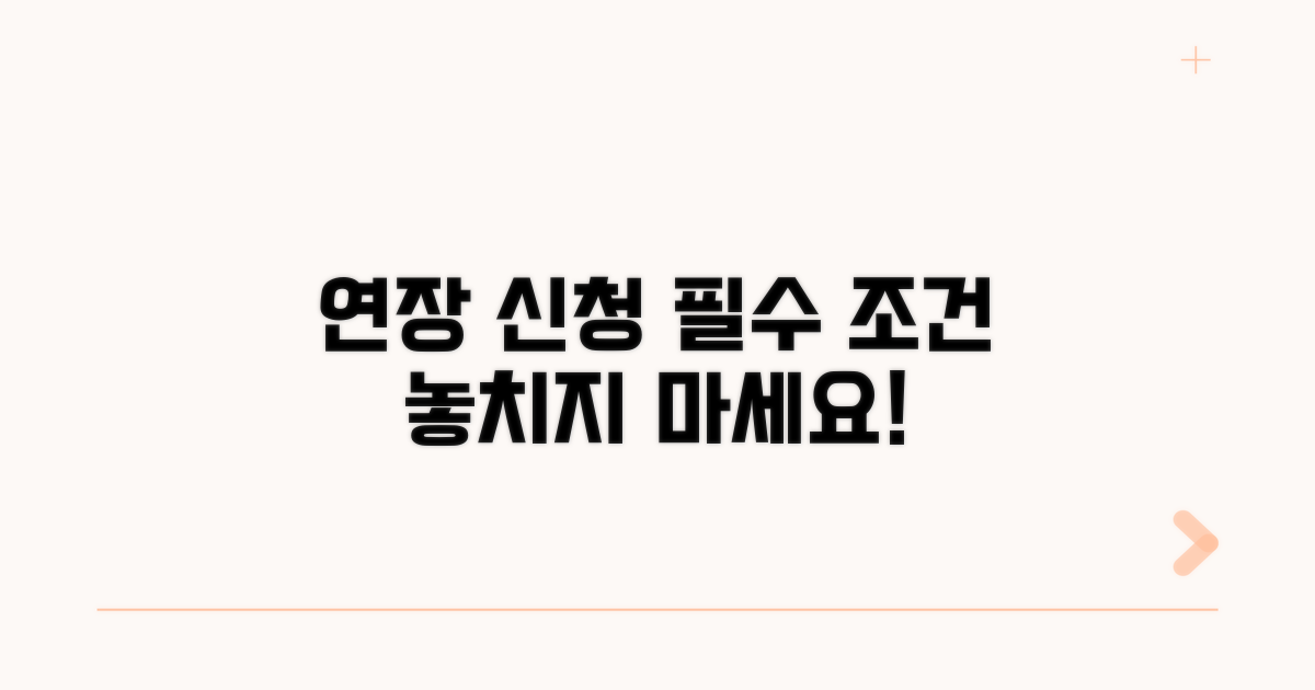 연장 신청 조건, 꼼꼼히 확인하세요