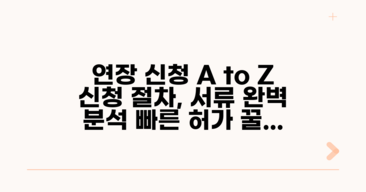 연장 신청, 절차와 필요 서류