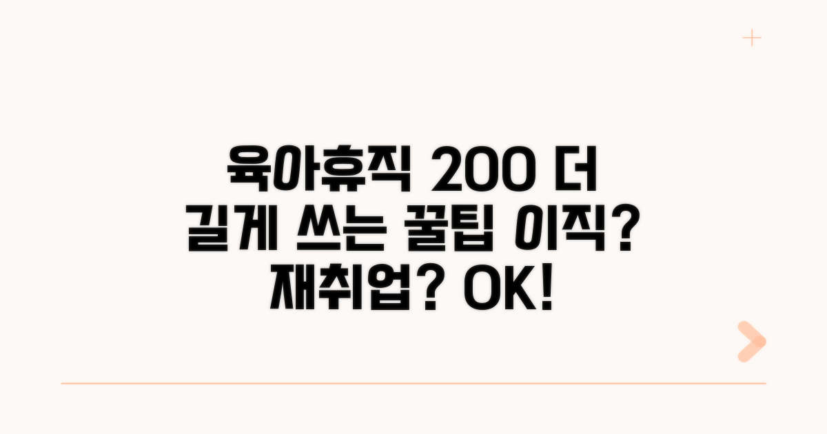 더 길게 쓰는 육아휴직 활용법