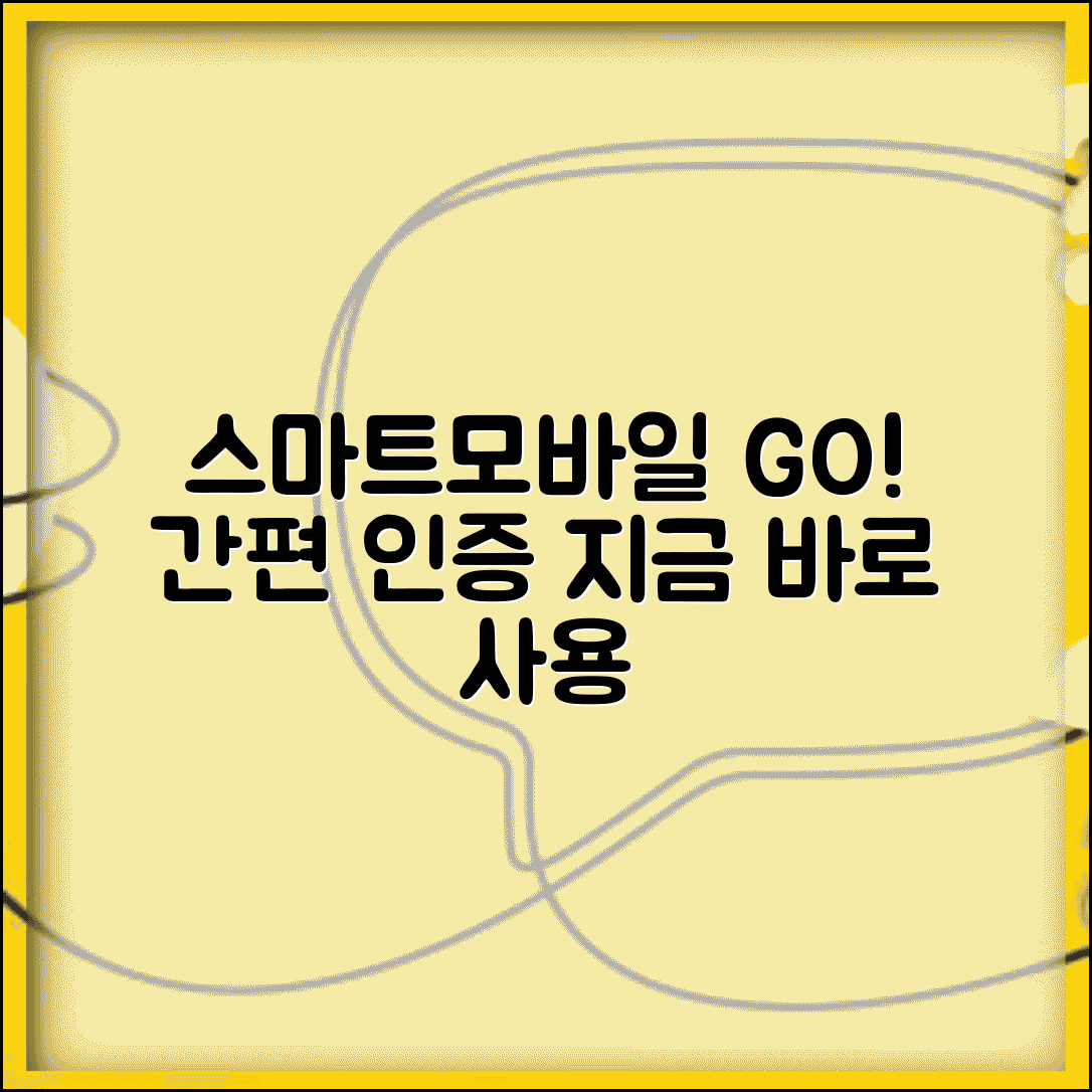 스마트모바일 go 서비스 | 스마트모바일 간편 인증 서비스 이용