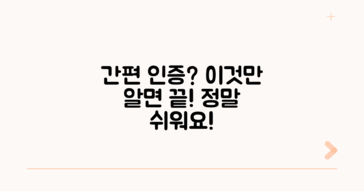 간편 인증, 이렇게 쉽게 이용해요!