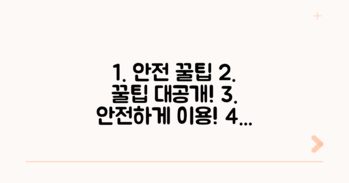 안전하게 이용하는 꿀팁 대공개