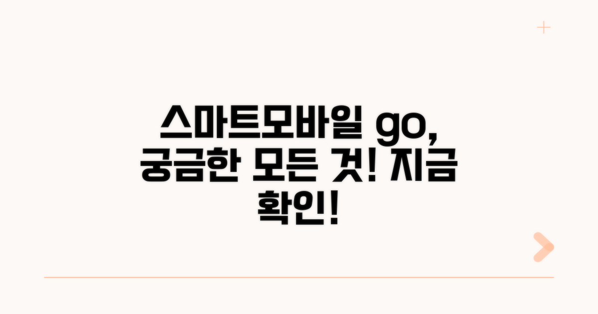 스마트모바일 go 서비스, 무엇이 궁금해?