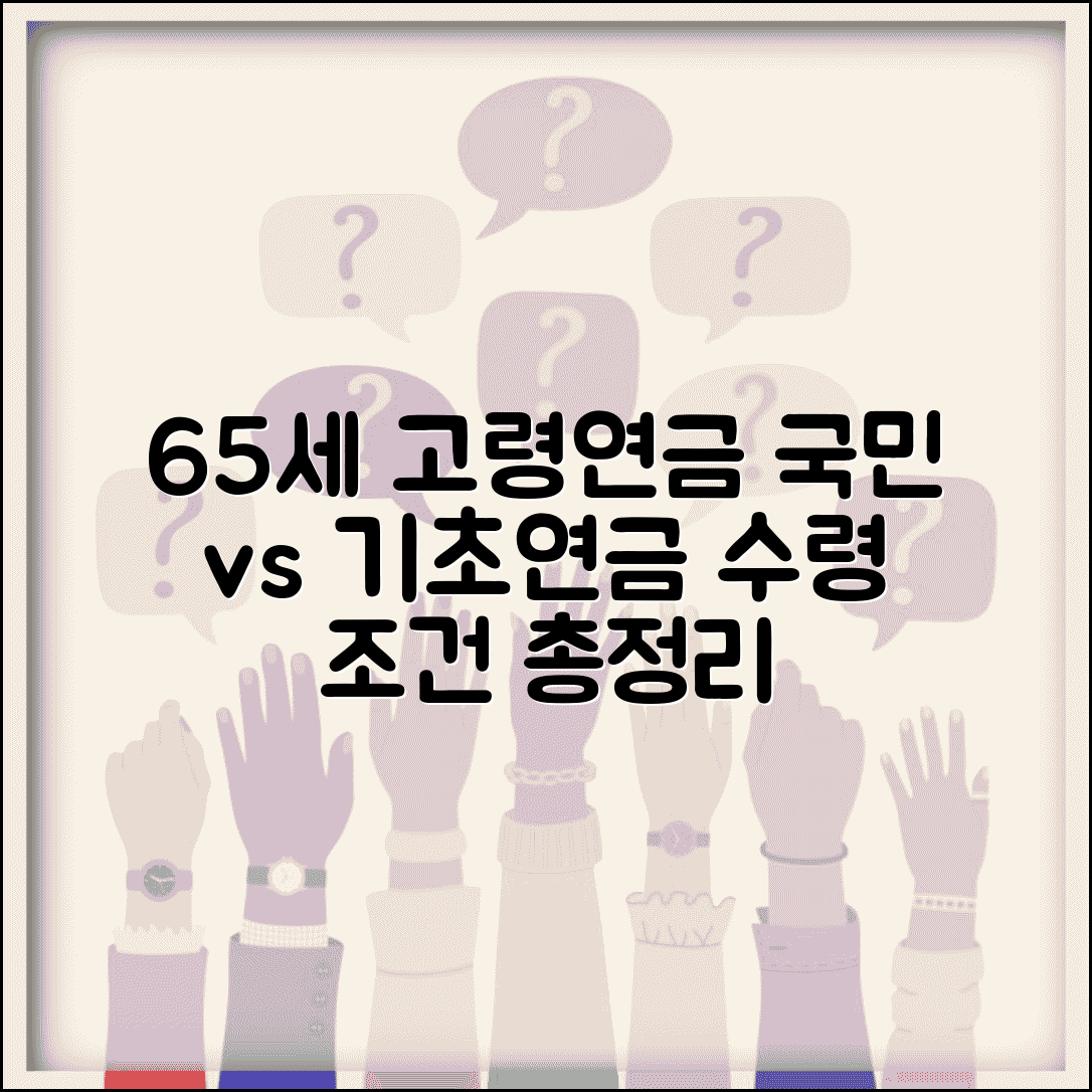 65세 고령연금 수령 조건 | 국민연금과 기초연금 차이점