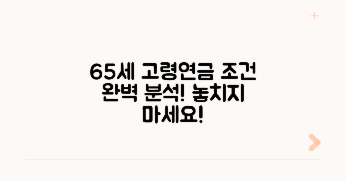 65세 고령연금 수령 조건 완벽 분석