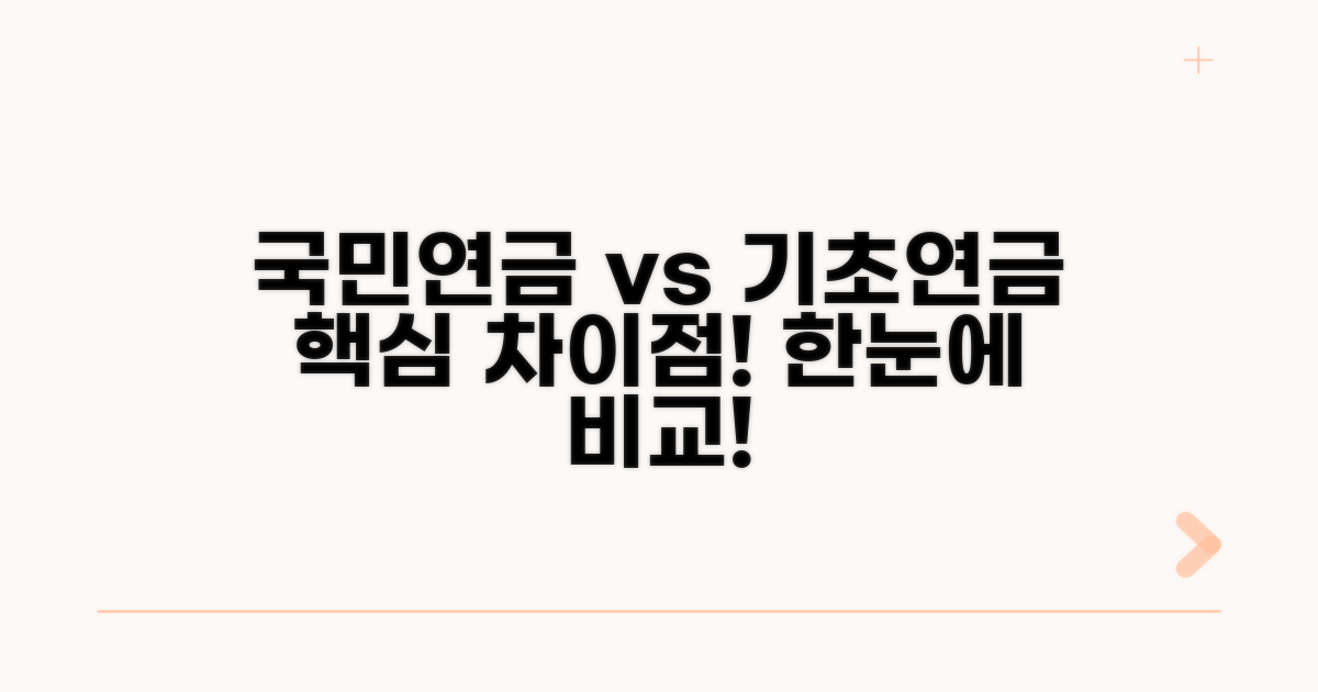 국민연금 vs 기초연금, 차이점 한눈에