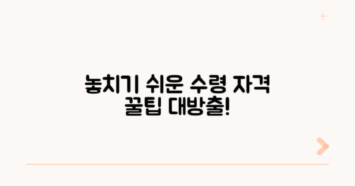 놓치기 쉬운 수령 자격 확인 팁