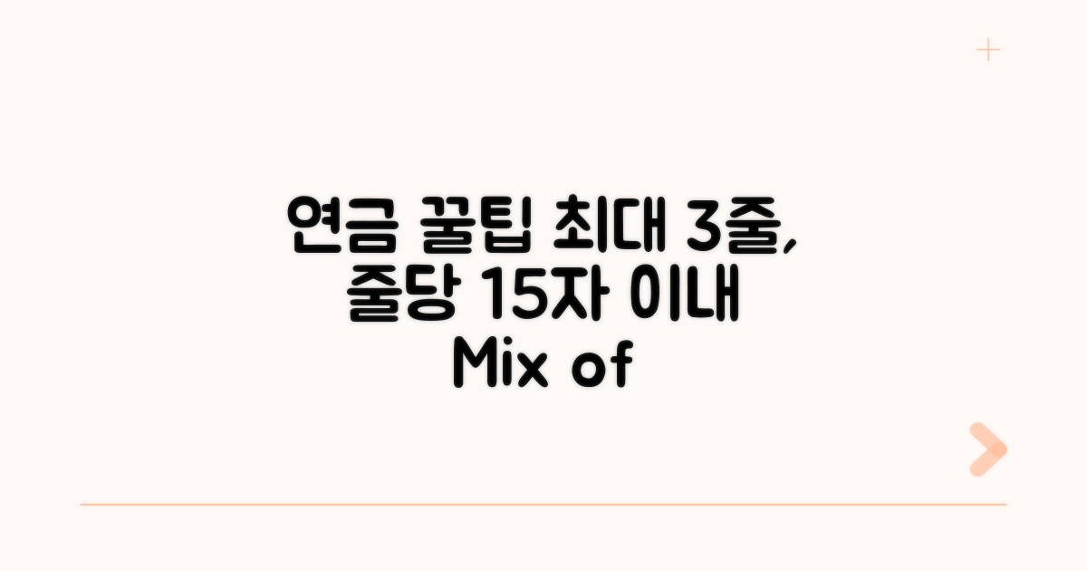 현명한 연금 활용 전략과 꿀팁