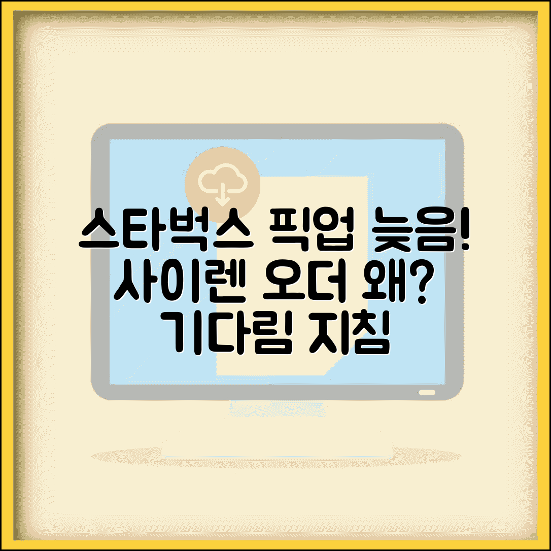 스타벅스 사이렌오더 픽업 지연 | 스타벅스 모바일 주문 제조 늦음