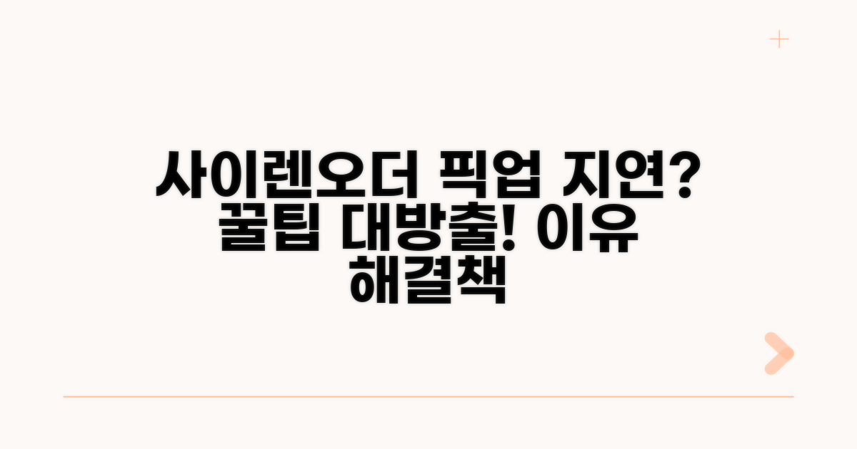 사이렌오더 픽업 왜 늦어질까?