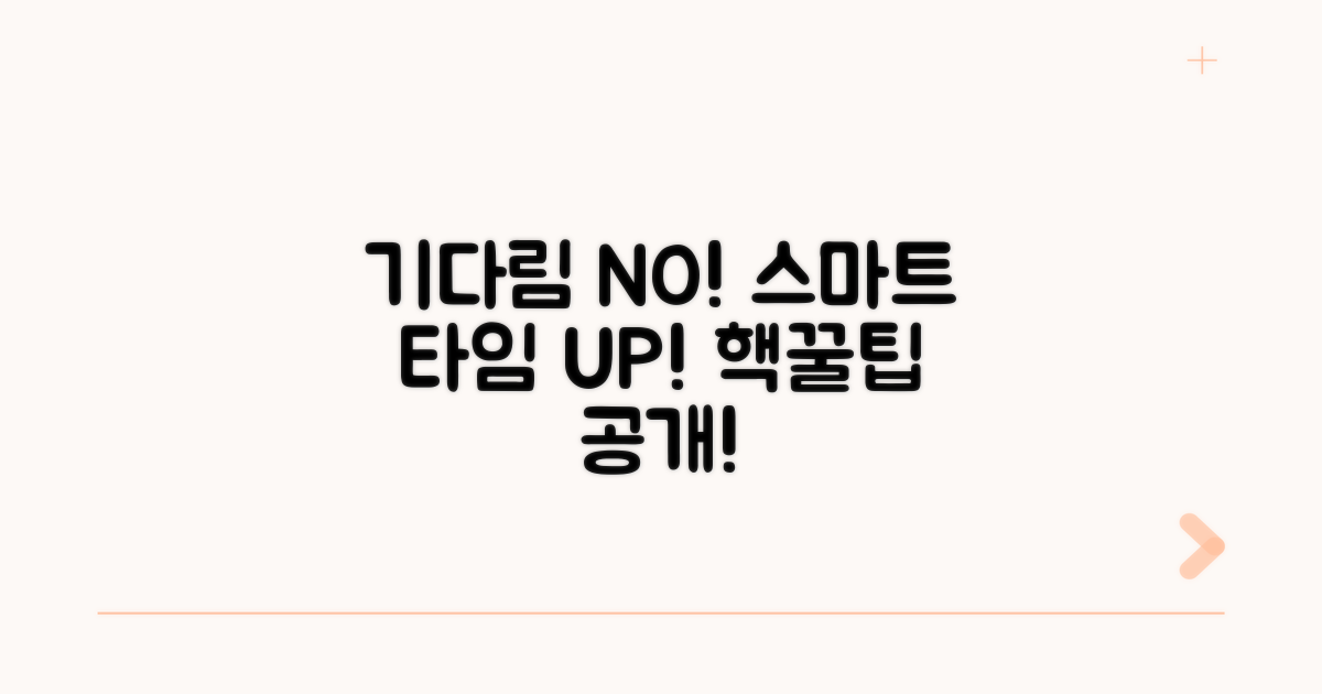 기다림 줄이는 스마트 활용법