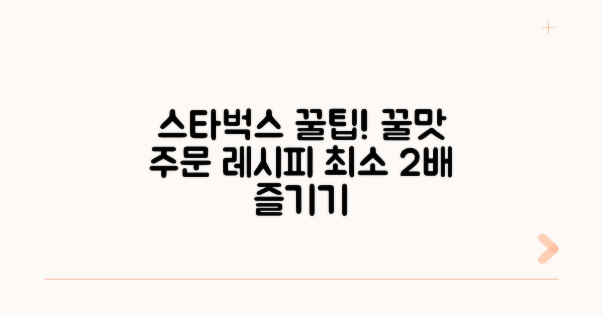 스타벅스 주문 팁과 요령