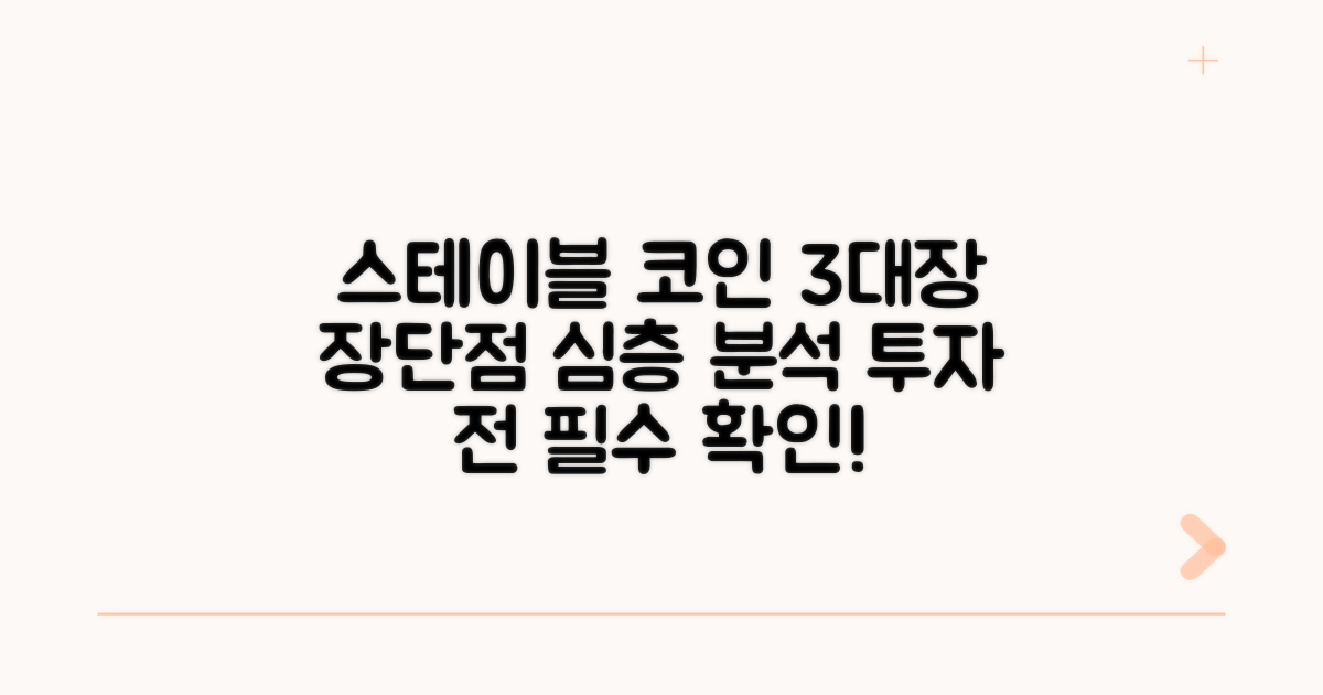 세 가지 스테이블코인 장단점 분석