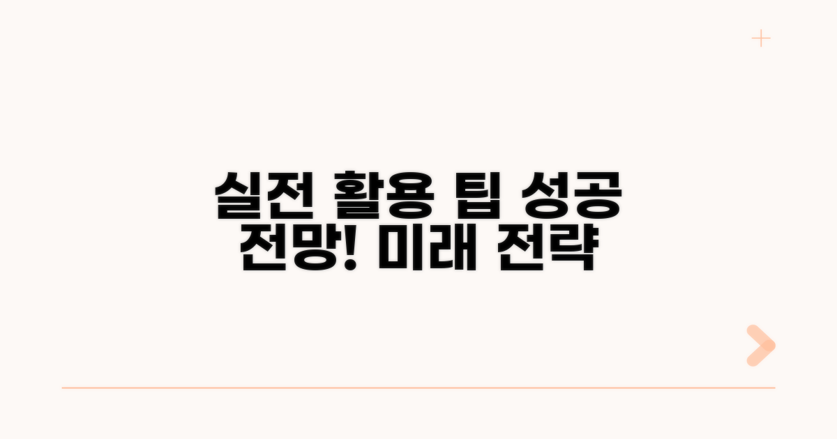 실전 활용 팁과 전망