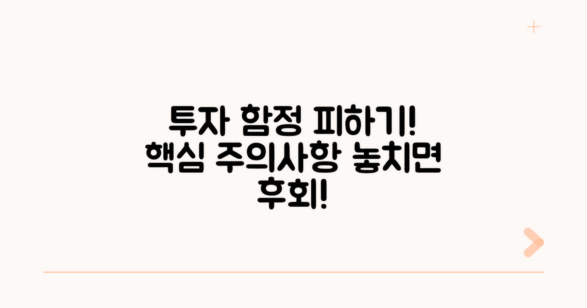 투자 시 주의해야 할 점은?