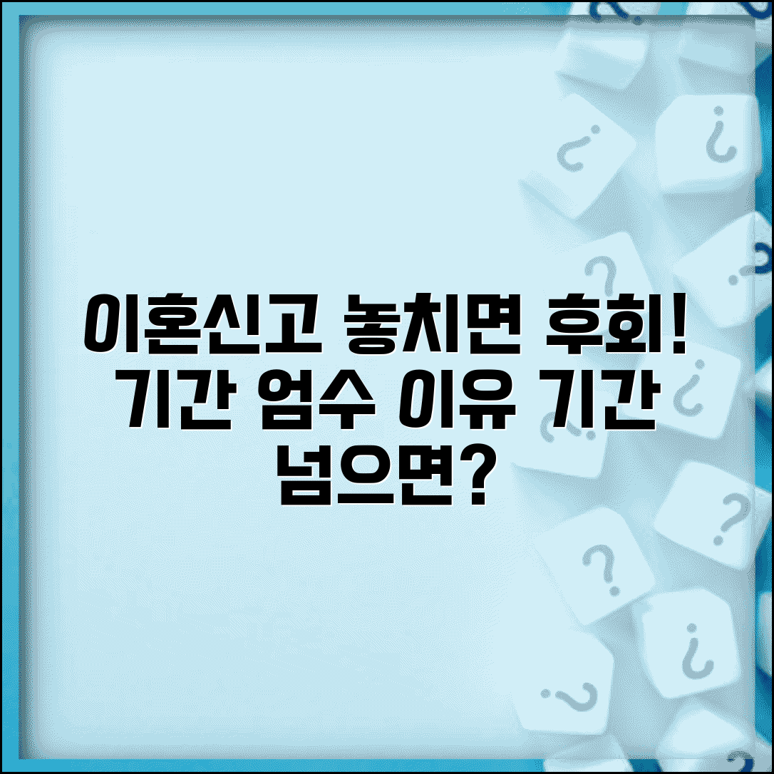 이혼신고 기간 반드시 지켜야 하는 이유 | 법적 기한과 예외사항